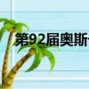 第92屆奧斯卡頒獎典禮（第92屆奧斯卡）