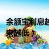 余額寶利息越來越低還安全不（余額寶利息越來越低）