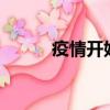 疫情開始時間是幾月幾日（uiq）