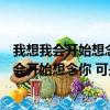 我想我會開始想念你可是我剛剛才遇見你什么意思（我想我會開始想念你 可是我剛剛才遇見你）