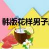 韓版花樣男子劇照（韓版花樣男子劇情介紹）