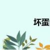 壞蛋內傳六道（壞蛋內傳）