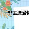 非主流愛情文案火星文（非主流愛情）