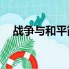 戰爭與和平簡介30字（戰爭與和平簡介）