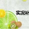 實況補丁怎么弄（實況9補丁）