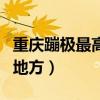 重慶蹦極最高的地方有多高（重慶蹦極最高的地方）