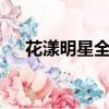 花漾明星全3季臺配國語版（花漾明星）