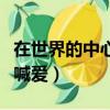 在世界的中心呼喊愛情日劇（在世界的中心呼喊愛）