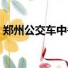 鄭州公交車中午休息嗎（公交車中午休息嗎）
