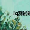 iq測試題目及解析（iq測試題目）