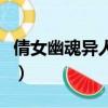 倩女幽魂異人技能怎么點（異人技能怎么加點）