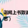 詣闕上書致請者翻譯（詣闕上書文言文什么意思）