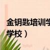 金鑰匙培訓學校適合中等學生嗎（金鑰匙培訓學校）