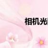 相機光圈在哪里調（相機光圈）