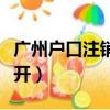 廣州戶口注銷證明怎么開（戶口注銷證明怎么開）