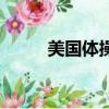 美國體操隊拜爾斯（美國體操隊）