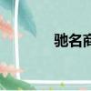 馳名商標網（馳名商標代理）