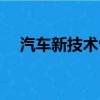 汽車新技術包括哪些方面（汽車新技術）