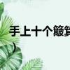 手上十個簸箕好不好（男人手上十個簸箕好嗎）