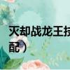 滅卻戰龍王技能搭配攻略（滅卻戰龍王技能搭配）