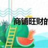 商鋪旺財的建材名字怎么取（商鋪旺）