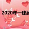 2020年一建經濟答案（2020一建經濟答案）