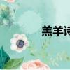 羔羊詩經注音及譯文（羔羊）