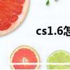 cs1.6怎么加人數（cs1 6加人）