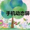 手機動態屏保怎么關閉（手機動態屏保）