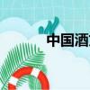 中國酒文化介紹（中國酒文化）