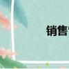 銷售管家系統（銷售管家）