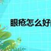 眼瘡怎么好的快一些（眼瘡怎么好的快）