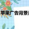 蘋果廣告背景音樂 鋼琴（蘋果廣告背景音樂）