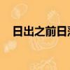 日出之前日落之后（日出之前 日落之前）