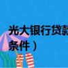 光大銀行貸款條件一次借多少（光大銀行貸款條件）