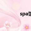 spa館的真實感受（spa館）
