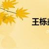王櫟鑫吧 芋頭（王櫟鑫吧）