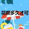 花唄多久才可以提額（花唄多久提一次額度）