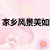 家鄉風景美如畫下一句（風景美如畫下一句）