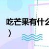 吃芒果有什么好處和功效（吃芒果有什么好處）