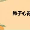 教子心得簡短的50字（教子心得）