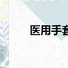 醫用手套是什么垃圾（醫用手套）