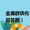 金庸群俠傳3開局答題攻略（金庸群俠傳3開局答題）