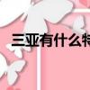 三亞有什么特產可以帶（三亞有什么特產）