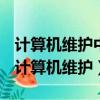 計算機維護中故障解決辦法很多但是不包括（計算機維護）
