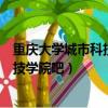 重慶大學城市科技學院怎么樣好不好知乎（重慶大學城市科技學院吧）