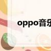 oppo音樂控制怎么用（oppo音樂）