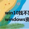 win10找不到windows資源管理器（找不到windows資源管理器）