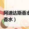 阿迪達斯香水冰點和征服哪個好聞（阿迪達斯香水）