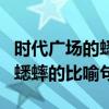 時代廣場的蟋蟀的比喻句擬人句（時代廣場的蟋蟀的比喻句）